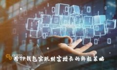 用TP钱包实现财富增长的终